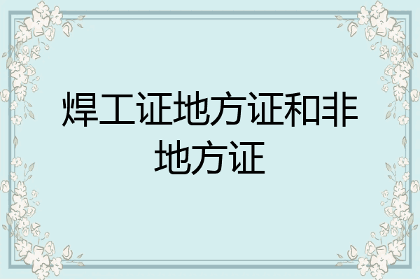 焊工证地方证和非地方证