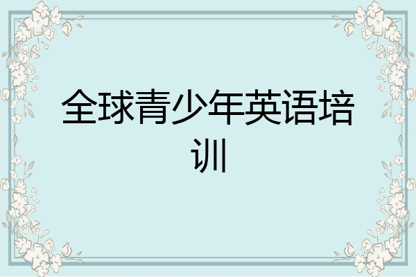 全球青少年英语培训