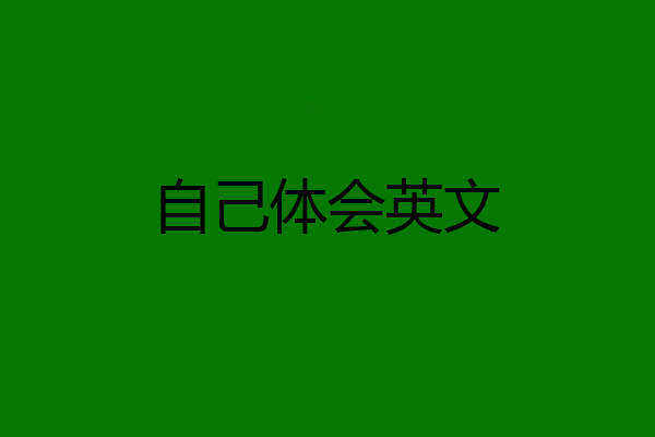 自己体会英文