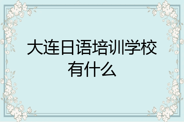 大连日语培训学校有什么