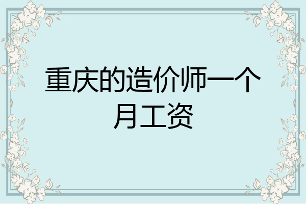 重庆的造价师一个月工资