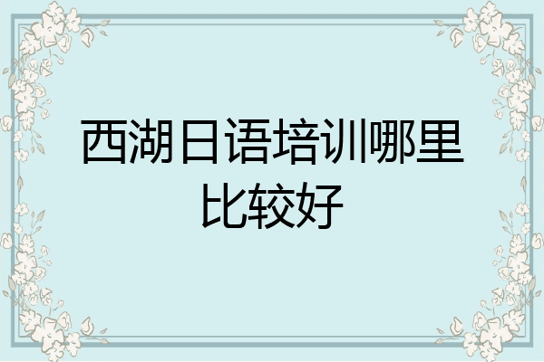 西湖日语培训哪里比较好