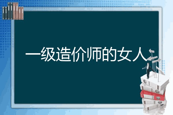 一级造价师的女人