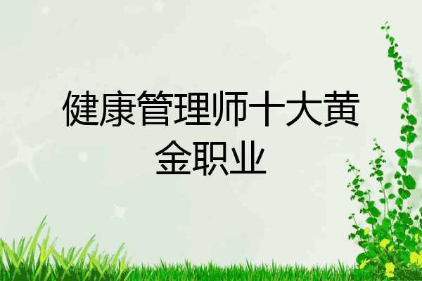 健康管理师十大黄金职业