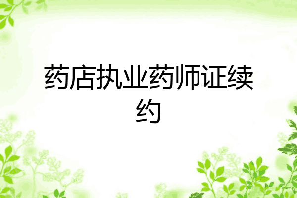 药店执业药师证续约