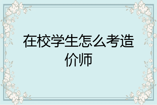 在校学生怎么考造价师