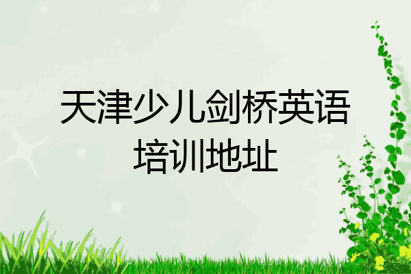 天津少儿剑桥英语培训地址