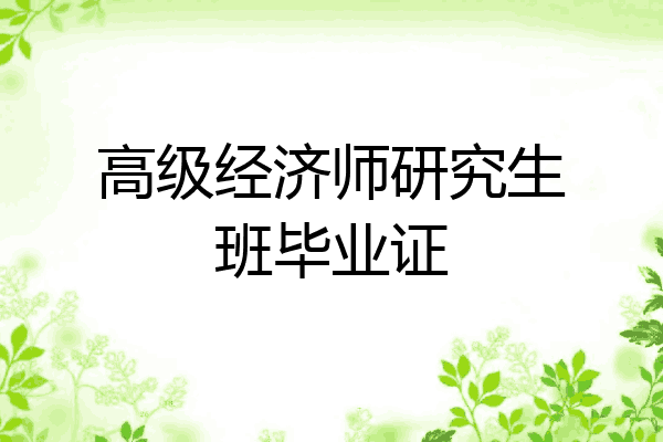 高级经济师研究生班毕业证