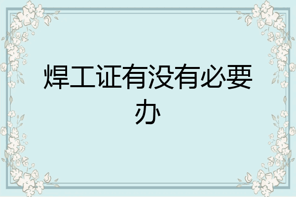 焊工证有没有必要办
