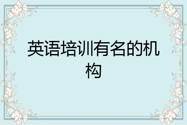 英语培训有名的机构