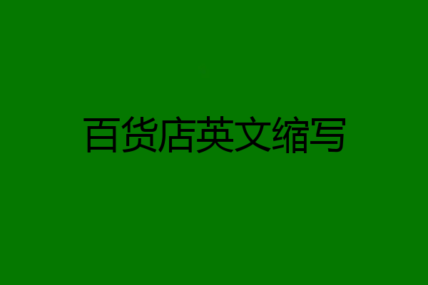 百货店英文缩写