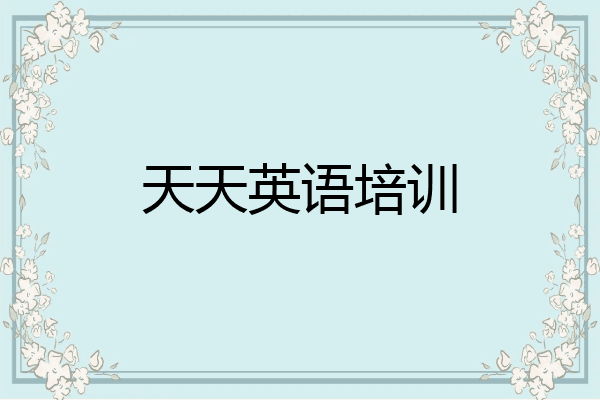 天天英语培训