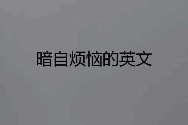 暗自烦恼的英文