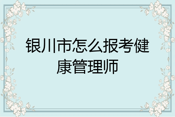 银川市怎么报考健康管理师