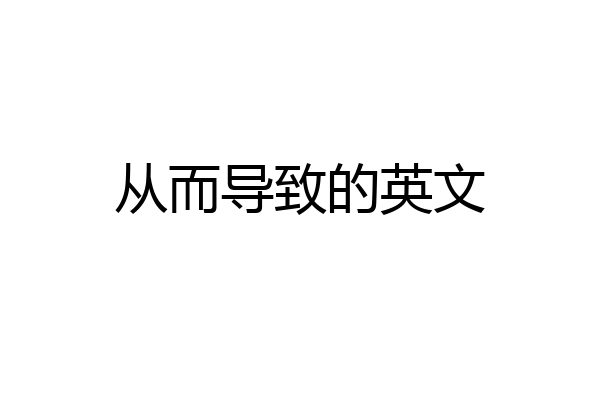 从而导致的英文