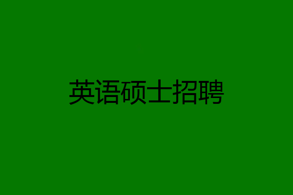 英语硕士招聘