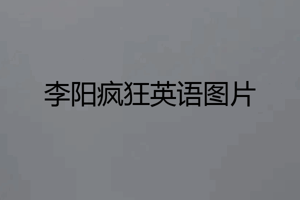 李阳疯狂英语图片