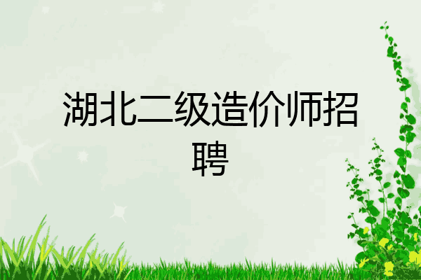 湖北二级造价师招聘