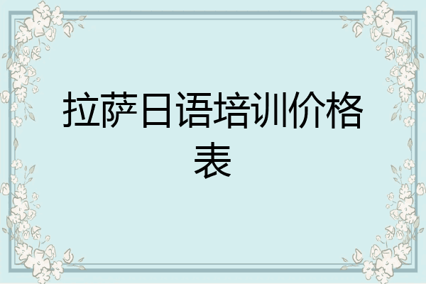 拉萨日语培训价格表