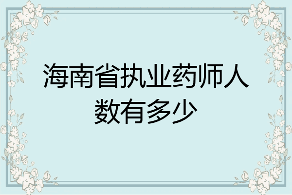海南省执业药师人数有多少