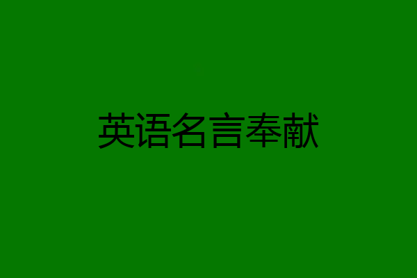 英语名言奉献