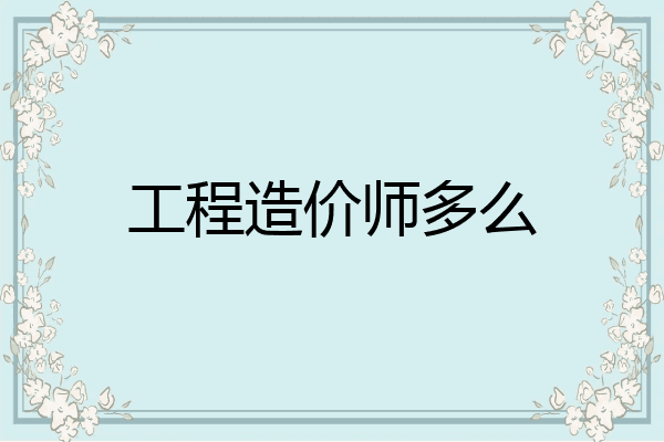 工程造价师多么