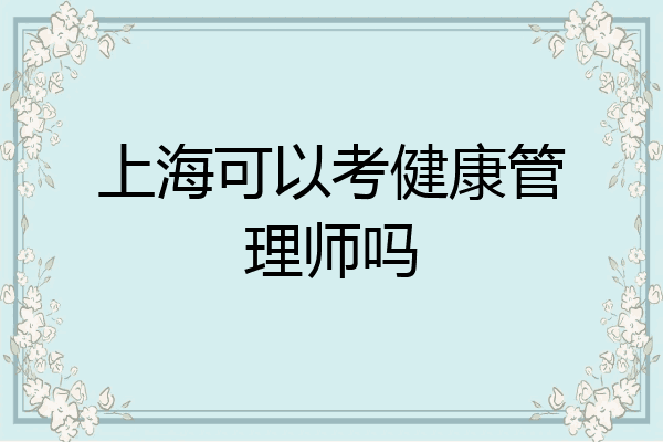 上海可以考健康管理师吗