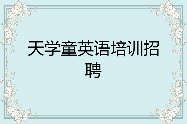 天学童英语培训招聘