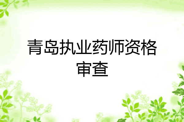 青岛执业药师资格审查
