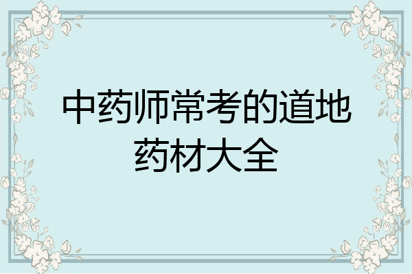 中药师常考的道地药材大全
