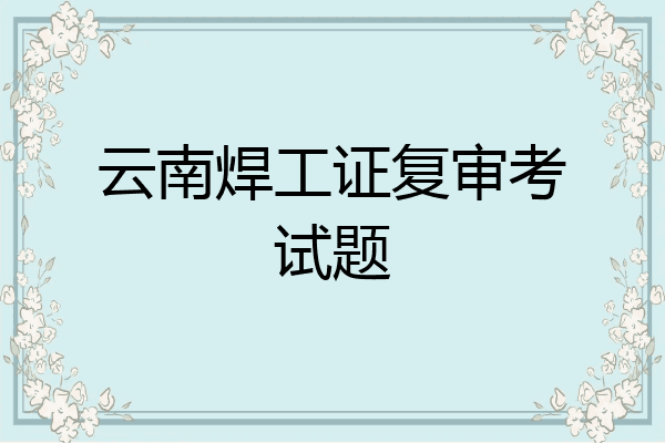 云南焊工证复审考试题