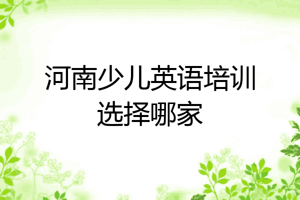河南少儿英语培训选择哪家