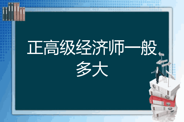 正高级经济师一般多大