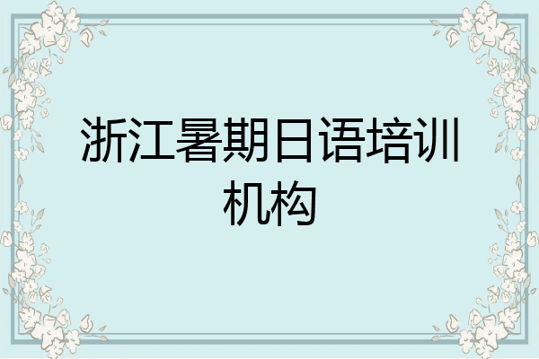 浙江暑期日语培训机构