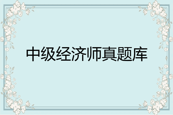 中级经济师真题库
