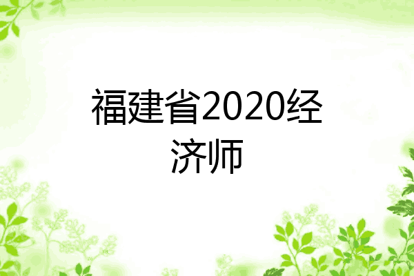 福建省2020经济师