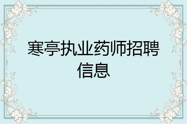 寒亭执业药师招聘信息