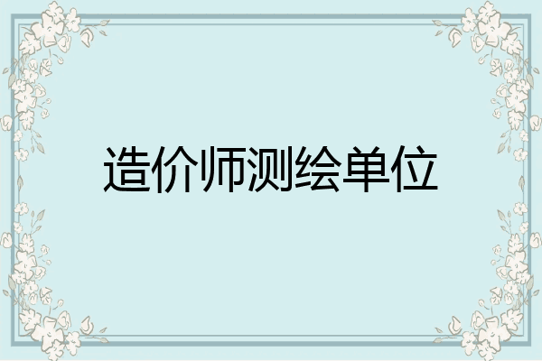 造价师测绘单位