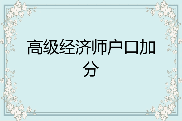 高级经济师户口加分