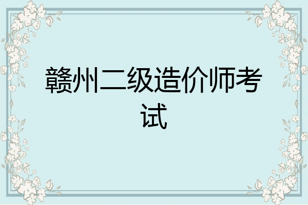 赣州二级造价师考试