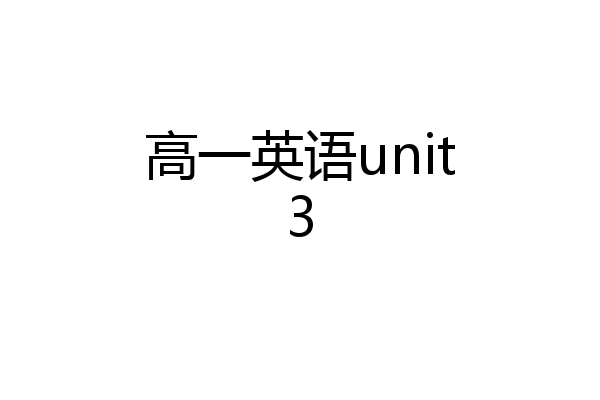 高一英语unit3