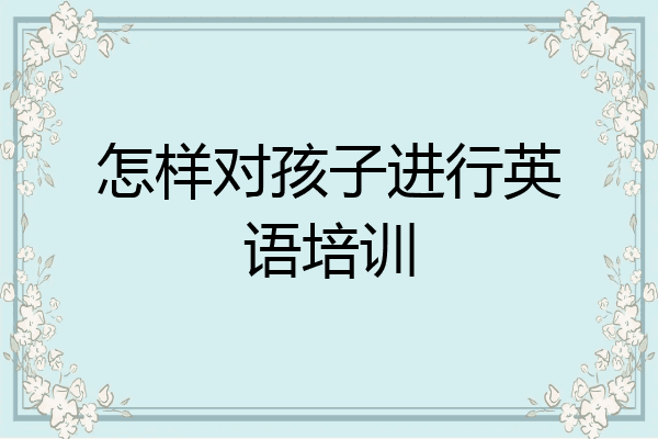 怎样对孩子进行英语培训