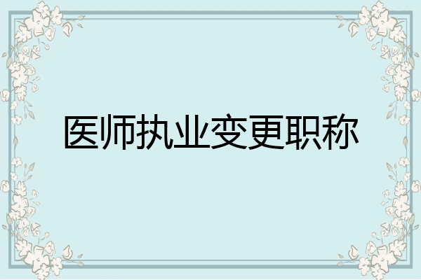 医师执业变更职称
