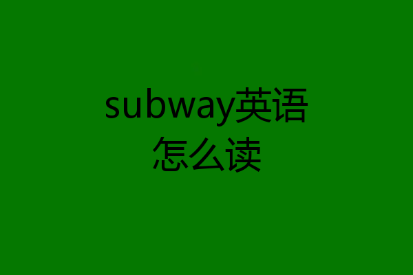 subway英语怎么读