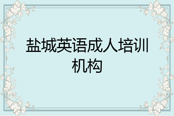 盐城英语成人培训机构