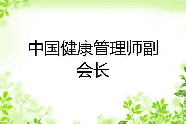 中国健康管理师副会长