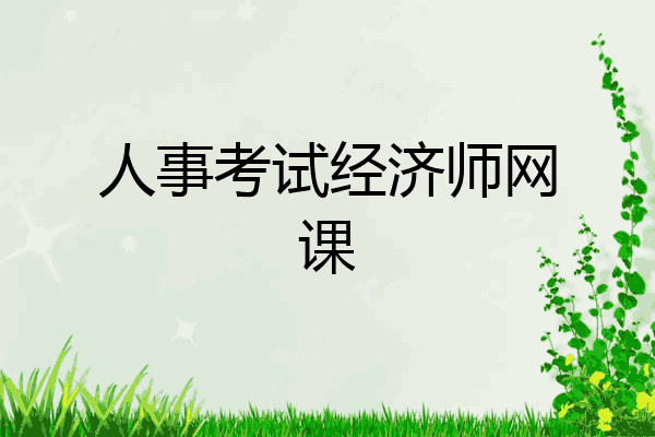 人事考试经济师网课