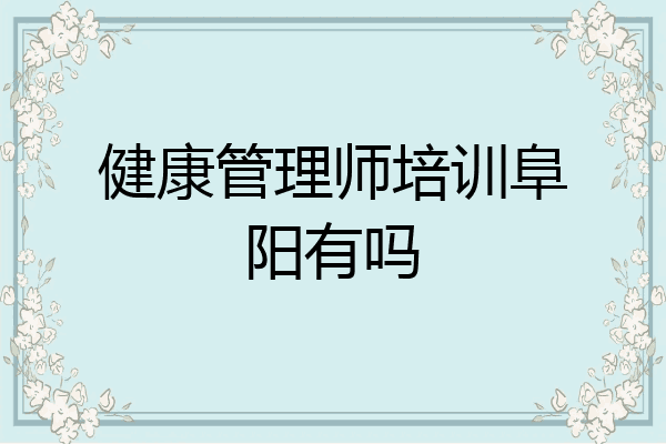 健康管理师培训阜阳有吗