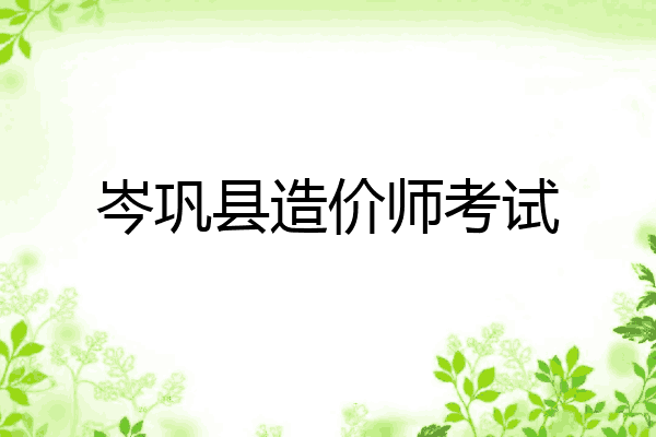 岑巩县造价师考试