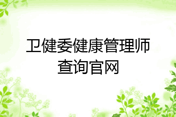 卫健委健康管理师查询官网